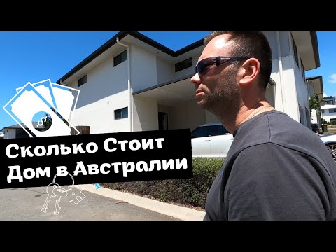 Видео: Смотрим Дома на Продажу в Брисбене, Австралия