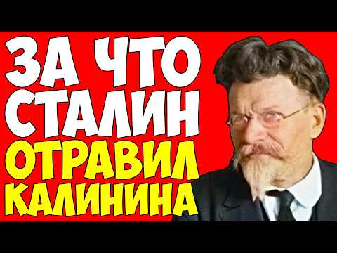 Видео: Смерть КАЛИНИНА — За что Сталин отомстил Всесоюзному Старосте?