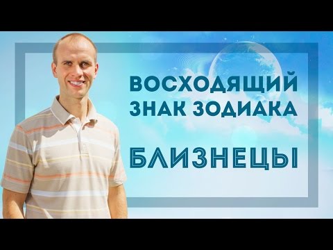 Видео: Восходящий знак зодиака Близнецы в Джйотиш | Дмитрий Бутузов, Академия Джатака