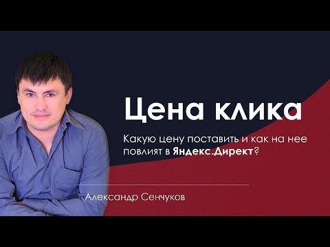 Видео: Цена клика и стратегии Яндекс Директ. Какую цену клика выбрать и как ее снизить?