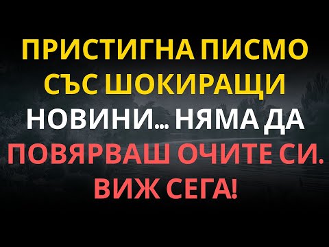 Видео: Пристигна писмо със ШОКИРАЩИ НОВИНИ... Няма да повярваш очите си. ВИЖ СЕГА!