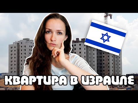 Видео: КАК МЫ КУПИЛИ КВАРТИРУ В ИЗРАИЛЕ?