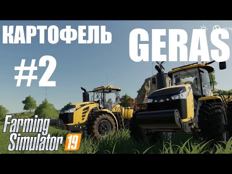 Видео: Farming Simulator 19 Сбор картофеля / Считаем прибыль / Картошка / фарминг симулятор / 2019 / fs19