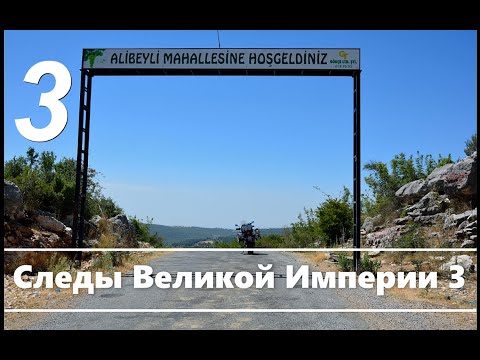 Видео: Мотопутешествие 2019  "Следы Великой Империи" (Часть 3)