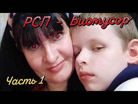 Видео: РСП - биомусор! | Часть-1