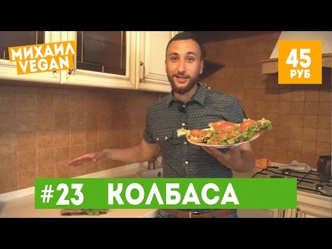 Видео: КОЛБАСА ИЗ ГОРОХА ЗА 45 РУБЛЕЙ (веган рецепт)