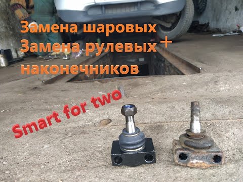Видео: КАК ЗАМЕНИТЬ ШАРОВУЮ ОПОРУ smart for two,city cupe,smart450,КАК ЗАМЕНИТЬ наконечник смарт 450