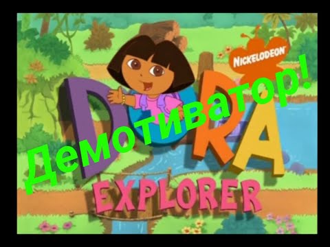 Видео: Даша путешественница! но это демотиватор