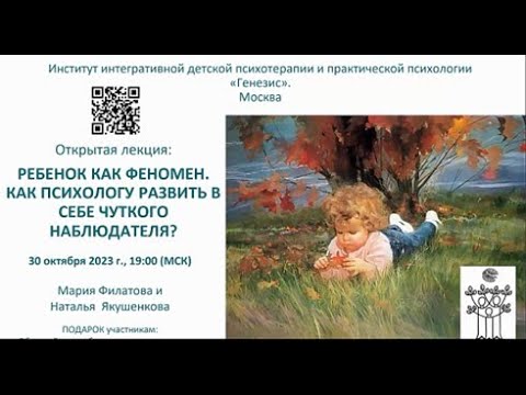Видео: Открытая лекция "Ребенок как феномен" с Натальей Якушенковой и Марией Филатовой