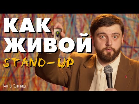 Видео: СТЕНДАП "КАК ЖИВОЙ" ВИКТОР КОПАНИЦА