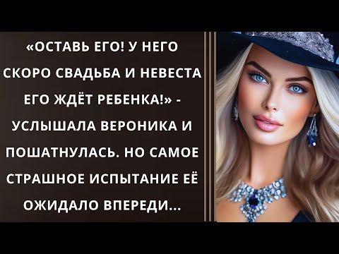 Видео: «Оставь его! У него скоро свадьба и невеста его ждёт ребенка!» - услышала Вероника и пошатнулась...