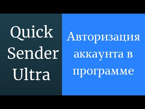 Видео: Как пройти авторизацию аккаунта в программе Quick sender Ultra. Что такое авторизация аккаунта?