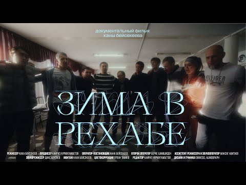 Видео: ЗИМА В РЕХАБЕ: борьба с зависимостью (документальный фильм)