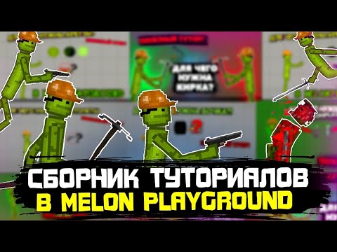 Видео: СБОРНИК ПОЛЕЗНЫХ ТУТОРИАЛОВ В MELON PLAYGROUND.