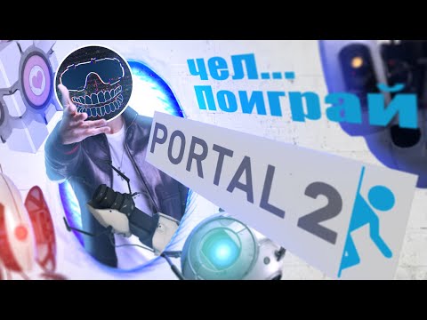 Видео: Portal ￜ Откровение новичка в 2025