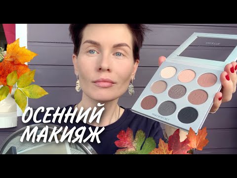 Видео: Анна Измайлова Осенний макияж с двумя оттенками теней