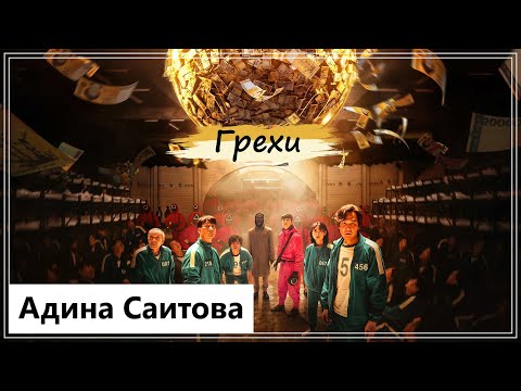 Видео: Клип на дораму Игра в кальмара | Squid Game - Грехи MV