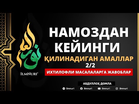 Видео: 09.07.2021 2-ҚИСМ НАМОЗДАН КЕЙИНГИ ҚИЛИНАДИГАН АМАЛЛАР / АБДУЛЛОҲ ДОМЛА / ИХТИЛОФЛИ МАСАЛАЛАРГА ЖАВО