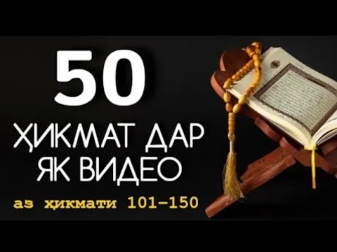 Видео: 50 ХИКМАТ ДАР ЯК ВИДЕО .АЗ ХИКМАТИ 101.