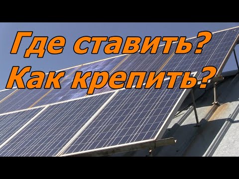 Видео: Солнечные панели батареи Выбор места установки и способа крепления