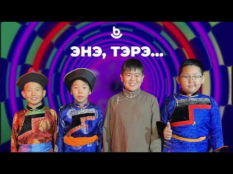 Видео: Энэ, тэрэ...