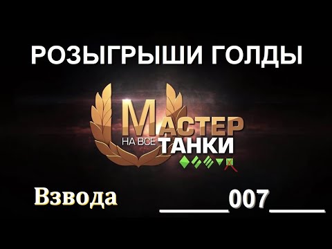 Видео: Мир танков! РОЗЫГРЫШИ ГОЛДЫ! Взвода. Розыгрыш према 8 лвл  СОСТОИТЬСЯ 7.09.2024! #shorts