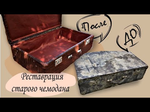 Видео: Переделка старого чемодана |Реставрация чемодана |DIY