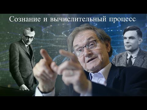 Видео: Теория сознания Хамероффа - Пенроуза. Часть 1/2 (Логика)