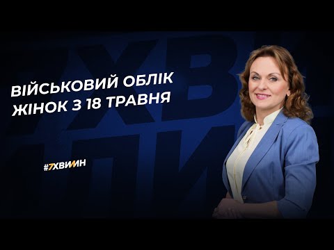 Видео: Військовий облік жінок з 18 травня