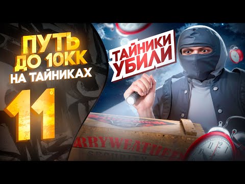 Видео: ПРОВЕРЯЮ ТЕОРИЮ НОЧНЫХ ТАЙНИКОВ. 10 МЛН$ на ТАЙНИКАХ #11 на Majestic RP