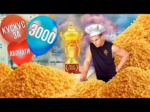 Видео: ЗАРКО ПРАВИ КУС КУС | 3000 АБОНАТИ (special)