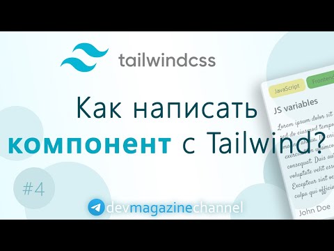 Видео: Как написать компонент с TailwindCSS?