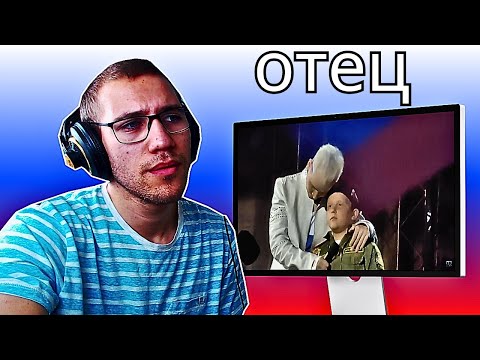 Видео: Reacting To SHAMAN & ЕГОР БАХАРЕВ - ОТЕЦ(Live at the Red Square)THE BRAVEST KID!!!