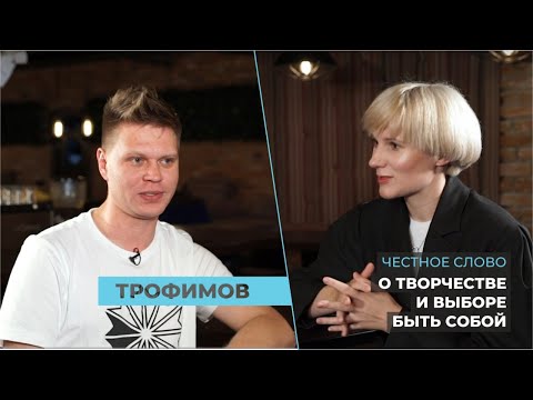 Видео: «Честное слово»: музыкант Евгений Трофимов об «изнанке» больших проектов и выборе быть с собой
