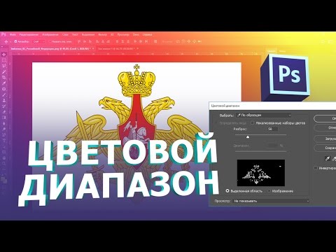 Видео: ЦВЕТОВОЙ ДИАПАЗОН или как выделить определенный цвет в фотошопе