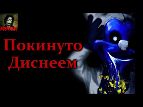 Видео: ПОКИНУТО ДИСНЕЕМ. УЖАСЫ ЗАБРОШЕННОГО ДИСНЕЙЛЕНДА. Страшные истории на ночь. Страшилки на ночь
