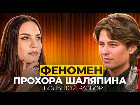 Видео: Феномен Прохора Шаляпина: почему он популярен, какие травмы скрывает, кто он на самом деле? Разбор