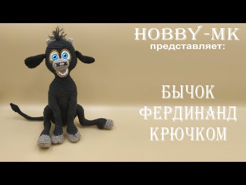 Видео: Бык Фердинанд крючком ч.1 (авторский МК Светланы Кононенко)