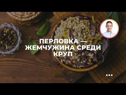 Видео: Перловка — жемчужина среди круп