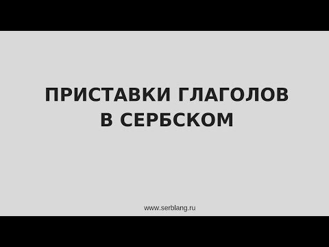 Видео: Приставки глаголов в сербском языке