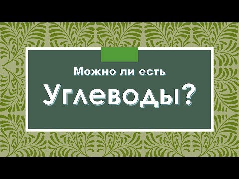 Видео: МОЖНО ЛИ ЕСТЬ УГЛЕВОДЫ?