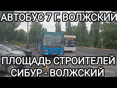 Видео: Волжский автобус, маршрут 7. Площадь Строителей - Сибур - Волжский