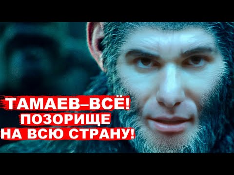 Видео: АСХАБ ТАМАЕВ - ВЛЕТЕЛ! ЭТО ЕГО ГЛАВНЫЙ ПРОВАЛ!