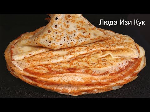 Видео: Тонкие кружевные ажурные блины на кефире, вкусные блины, рецепт блинов,  Люда Изи Кук, тонкие блины