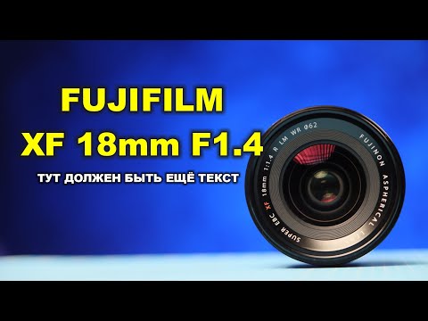 Видео: Fujifilm XF 18mm f/1.4 R LM WR - очень светосильный, не очень ширик