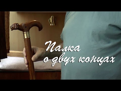 Видео: Палка о двух концах