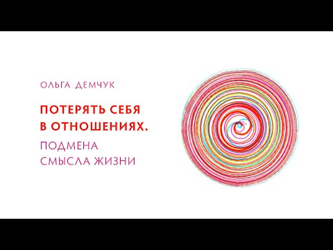 Видео: Потерять себя в отношениях. Подмена смысла жизни