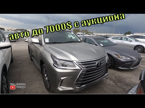 Видео: Аукцион авто в США до 7000$ Новый бизнес для народа