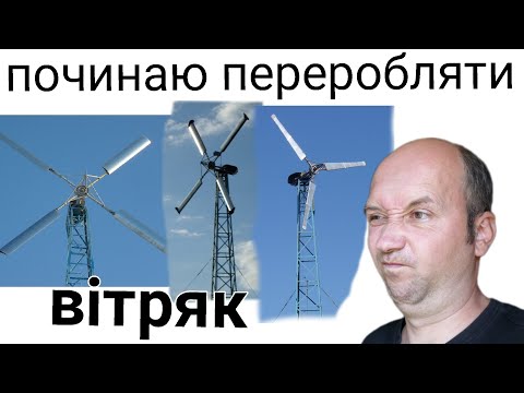 Видео: Начинаю переделывать ветряк !