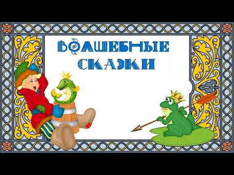 Видео: Особенности волшебных сказок